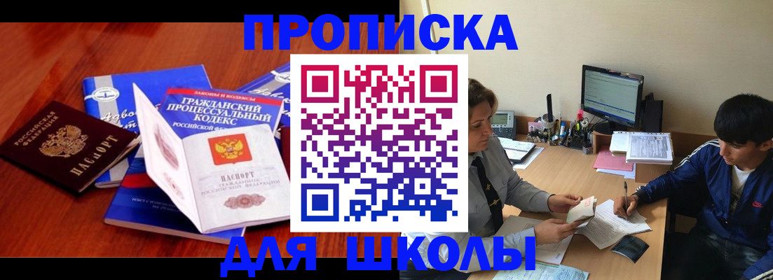 прописка для школы в Бирске